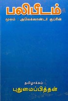 பலிபீடம் (மூலம் அலெக்ஸாண்டர் குப்ரின்)