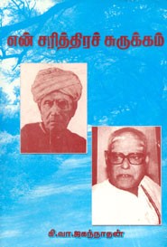 என் சரித்திரச் சுருக்கம்