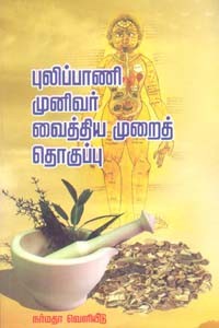 புலிப்பாணி முனிவர் வைத்திய முறைத் தொகுப்பு