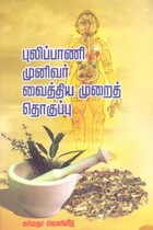 புலிப்பாணி முனிவர் வைத்திய முறைத் தொகுப்பு