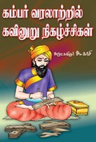 கம்பர் வரலாற்றில் கவினுறு நிகழ்ச்சிகள்