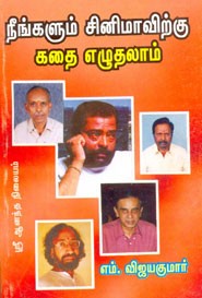 நீங்களும் சினிமாவிற்கு கதை எழுதலாம்