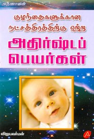 குழந்தைகளுக்கான நட்சத்திரத்திற்கு ஏற்ற அதிர்ஷ்டப் பெயர்கள்