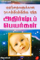 குழந்தைகளுக்கான நட்சத்திரத்திற்கு ஏற்ற அதிர்ஷ்டப் பெயர்கள்