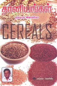 தானியங்கள்