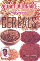 தானியங்கள்