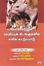 வயல் மற்றும் சேமிப்புக் கிடங்குகளில் எலிக்கட்டுப்பாடு