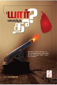 யார் வைத்த தீ