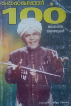 கலைவாணர் 100