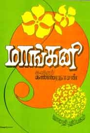 மாங்கனி