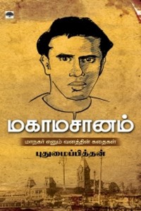 மகாமசானம்