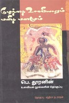 குழந்தை உளவியலும் மனித மனமும்