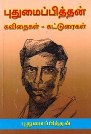 புதுமைப்பித்தன் கவிதைகள்.கட்டுரைகள்