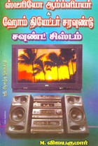 ஸ்டீரியோ ஆம்ப்ளிபயர் ஹோம் தியேட்டர் சரவுண்டு சவுண்ட் சிஸ்டம்