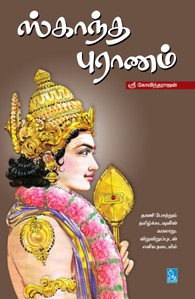 ஸ்காந்த புராணம்