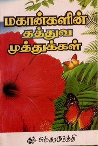 மகான்களின் தத்துவமுத்துக்கள்