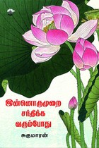 இன்னொருமுறை சந்திக்க வரும்போது