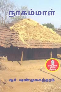 நாகம்மாள்