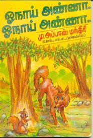 ஓநாய் அண்ணா... ஓநாய் அண்ணா..