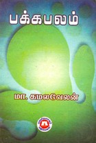 பக்கபலம்