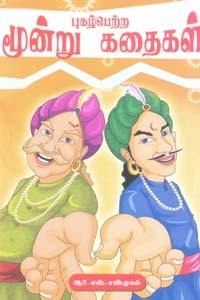 புகழ்பெற்ற மூன்று கதைகள்