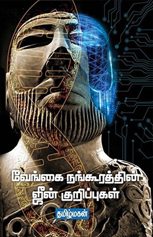 வேங்கை நங்கூரத்தின் ஜீன் குறிப்புகள்