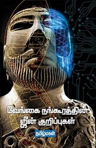 வேங்கை நங்கூரத்தின் ஜீன் குறிப்புகள்