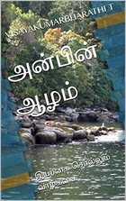 அன்பின் ஆழம்: இயற்கை சொல்லும் வாழ்க்கை (3)