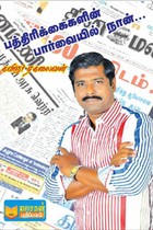 பத்திரிக்கைகளின் பார்வையில் நான்