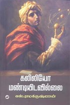 கலிலியோ மண்டியிடவில்லை