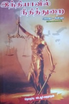 இந்தியாவில் நீதித்துறை நேற்றும் - இன்றும்