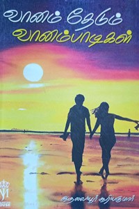 வானம் தேடும் வானம்பாடிகள்