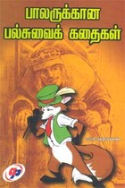 பாலருக்கான பல்சுவைக் கதைகள்