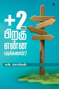 +2வுக்குப் பிறகு என்ன படிக்கலாம்