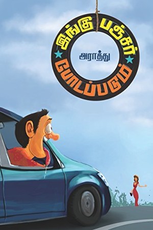 இங்கு பஞ்சர் போடப்படும்: ingu puncture podappadum - ஆட்டோமொபைல் நகைச்சுவை புனைவுகளின் தொகுப்பு..