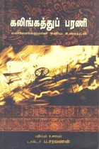 கலிங்கத்துப் பரணி எல்லோர்க்குமான எளிய உரையுடன்
