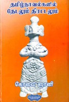 தமிழ்நாவல்களில் தேடலும் திரட்டலும்