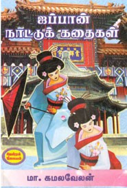 ஜப்பான் நாட்டுக் கதைகள்