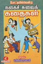 போட்டியில் வென்ற நகைச்சுவைக் கதைகள்