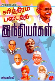 சரித்திரம் படைத்த இந்தியர்கள்