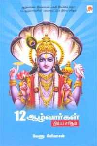 12 ஆழ்வார்கள் திவ்ய சரிதம்
