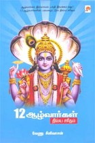 12 ஆழ்வார்கள் திவ்ய சரிதம்