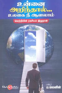 உன்னை அறிந்தால் உலகை நீ ஆளலாம்