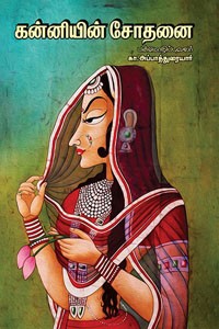 கன்னியின் சோதனை