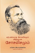 கற்பனாவாத சோசலிசமும் விஞ்ஞான சோசலிசமும்