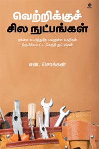 வெற்றிக்குச் சில நுட்பங்கள்