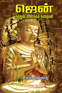 ஜென் தத்துவ விளக்கக் கதைகள்