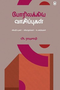 போரிலக்கிய வாசிப்புகள்