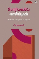 போரிலக்கிய வாசிப்புகள்