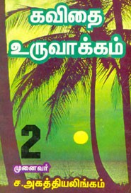 கவிதை உருவாக்கம்